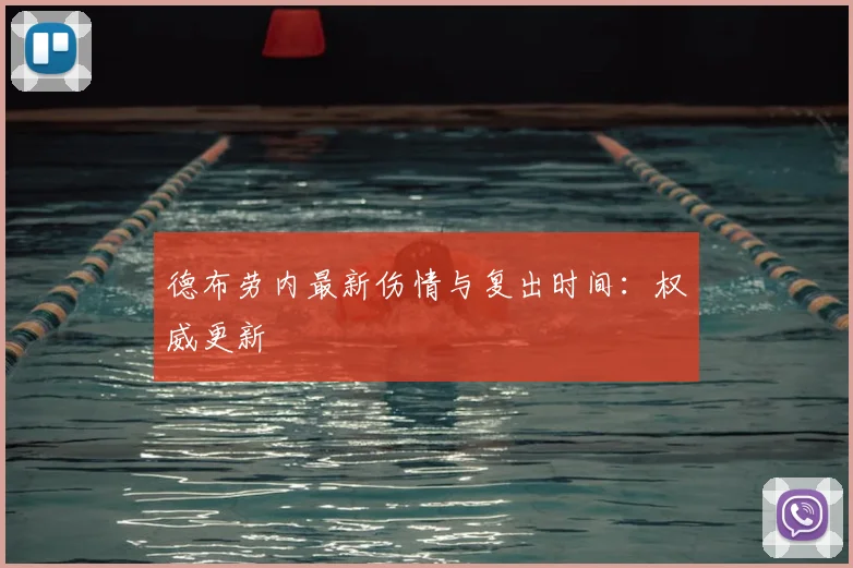 德布劳内最新伤情与复出时间:权威更新
