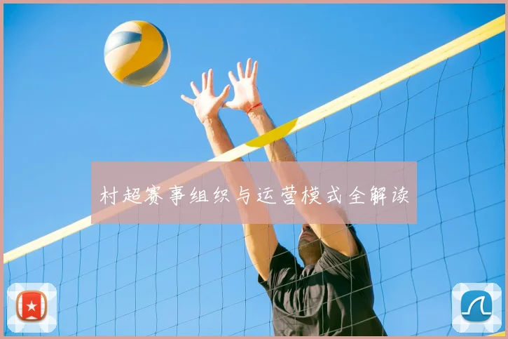 村超赛事组织与运营模式全解读