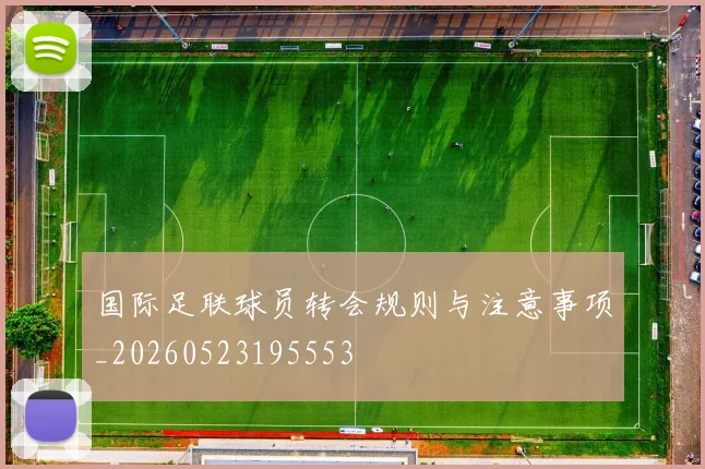 国际足联球员转会规则与注意事项_20260523195553