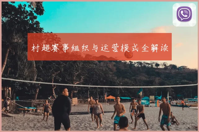 村超赛事组织与运营模式全解读