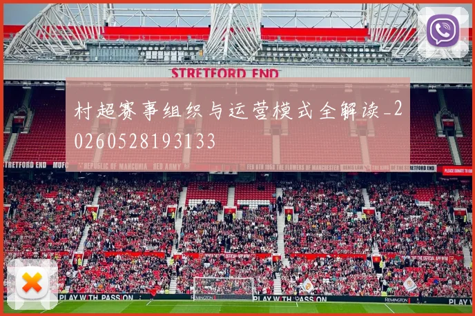 村超赛事组织与运营模式全解读_20260528193133