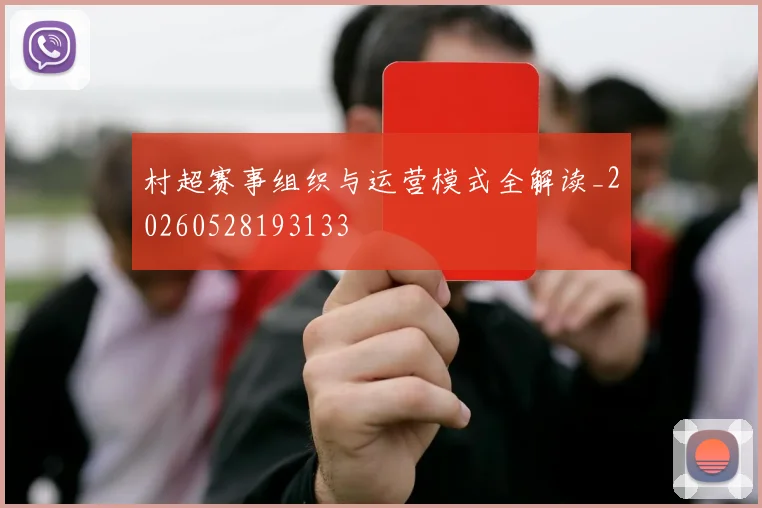 村超赛事组织与运营模式全解读_20260528193133