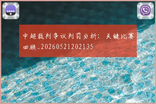 中超裁判争议判罚分析：关键比赛回顾_20260521202135