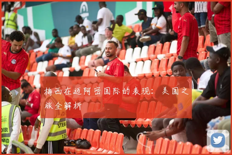 梅西在迈阿密国际的表现：美国之旅全解析