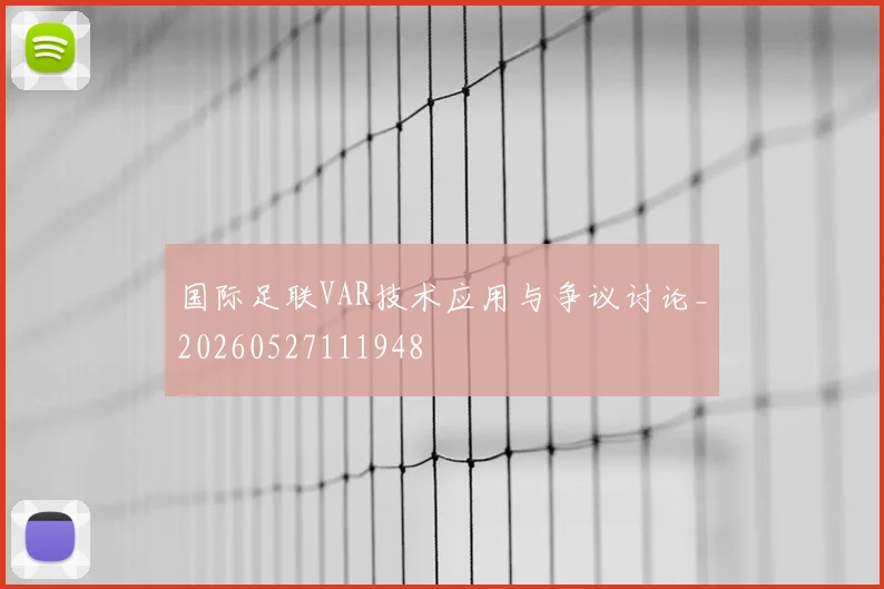国际足联VAR技术应用与争议讨论_20260527111948